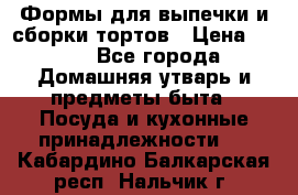 Формы для выпечки и сборки тортов › Цена ­ 500 - Все города Домашняя утварь и предметы быта » Посуда и кухонные принадлежности   . Кабардино-Балкарская респ.,Нальчик г.